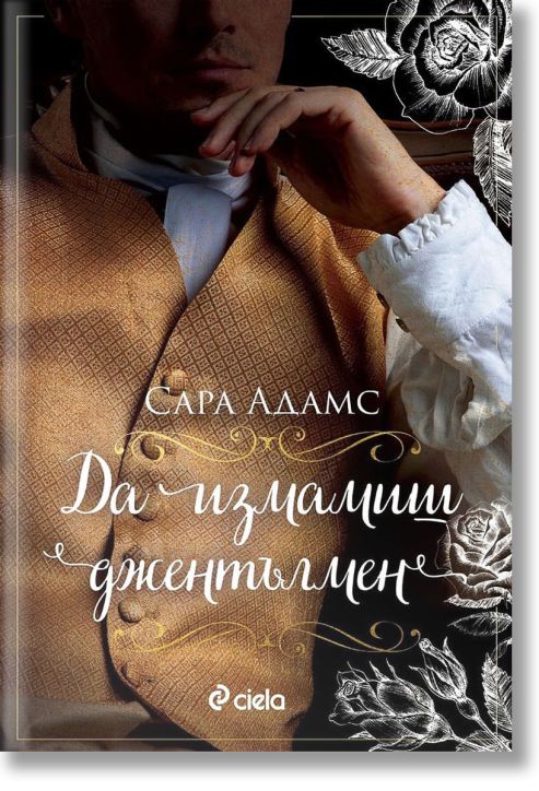 Да измамиш джентълмен