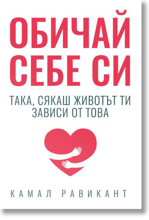 Обичай себе си такa, сякаш животът ти зависи от това