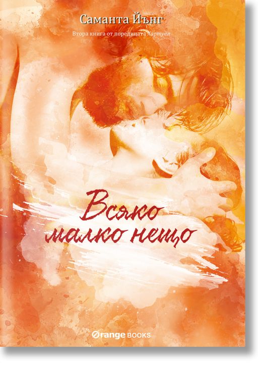 Хартуел, книга 2: Всяко малко нещо
