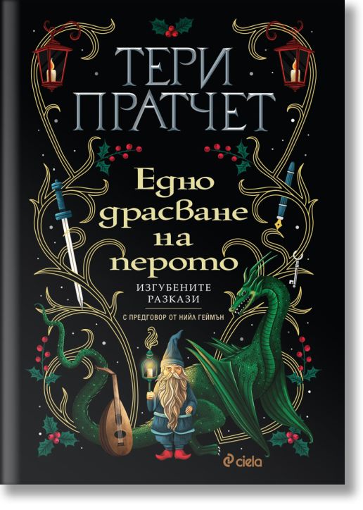 Едно драсване на перото