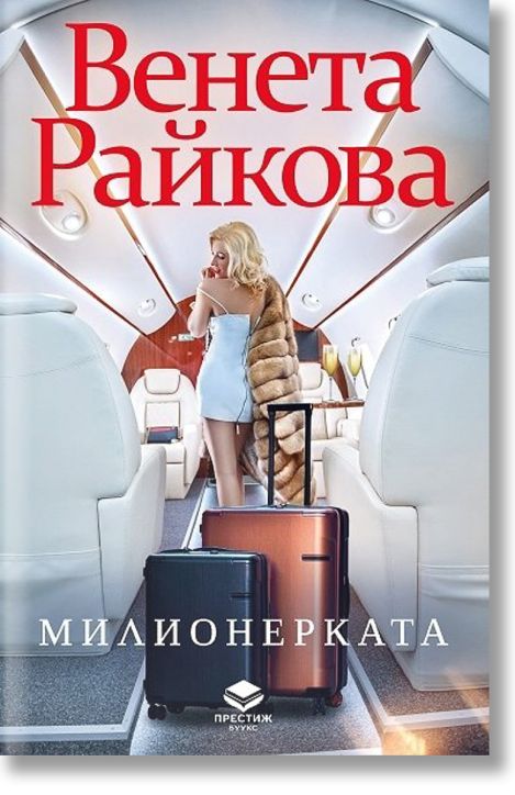 Милионерката, ново издание