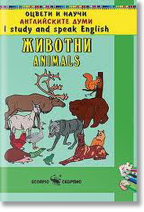Оцвети и научи английските думи: Животни