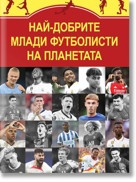 Най-добрите млади футболисти на планетата