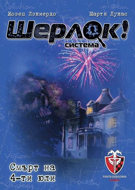 Игра с карти: Шерлок! Смърт на 4-ти юли