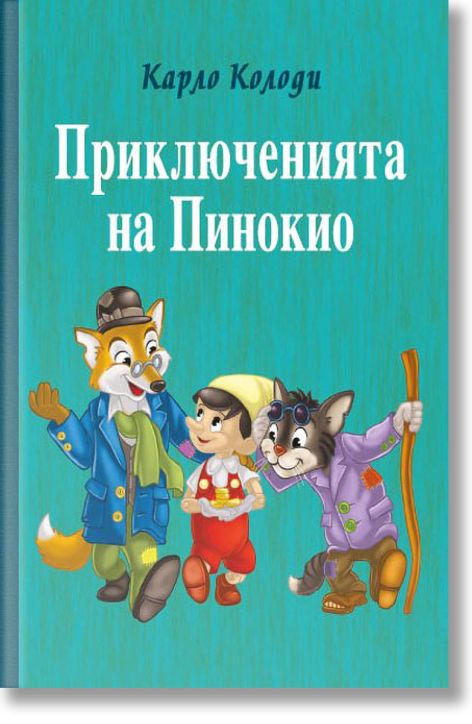 Приключенията на Пинокио, твърди корици