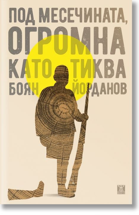 Под месечината, огромна като тиква