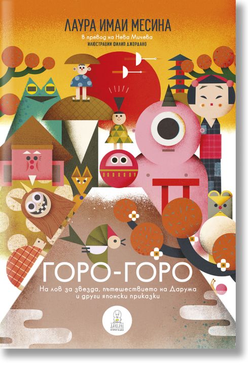 Горо-горо. На лов за звезда, пътешествието на Дарума и други японски приказки