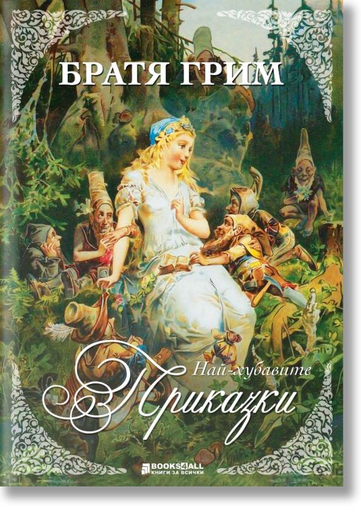 Братя Грим: Най-хубавите приказки