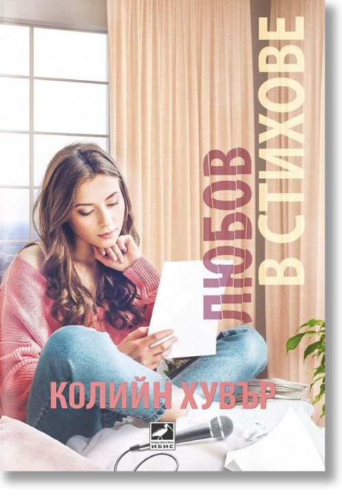 Любов в стихове