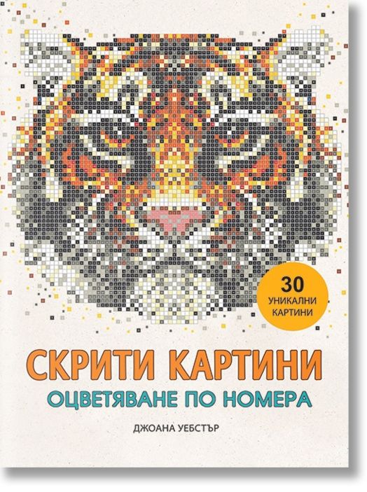 Скрити картини, книга 1: Оцветяване по номера