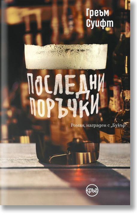 Последни поръчки