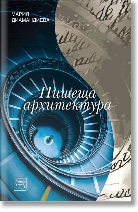 Пишеща архитектура