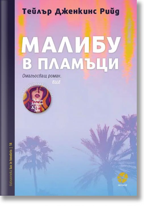 Малибу в пламъци