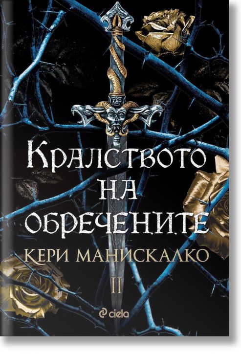 Кралството на обречените