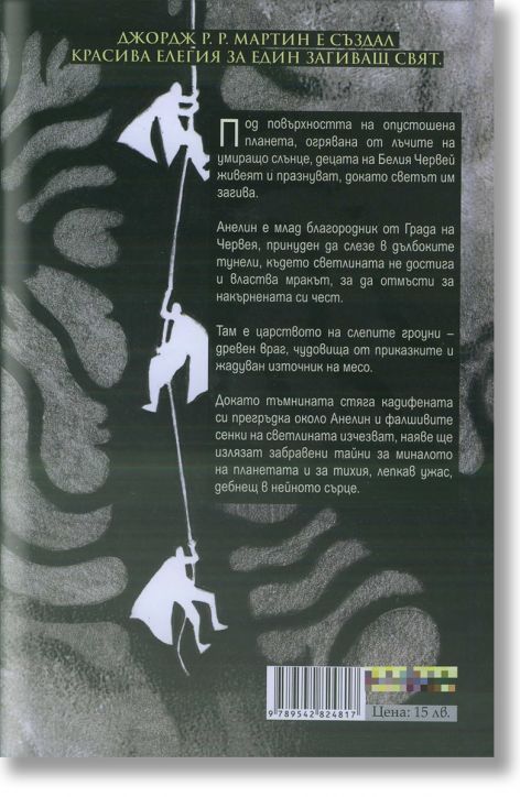 В дома на Червея