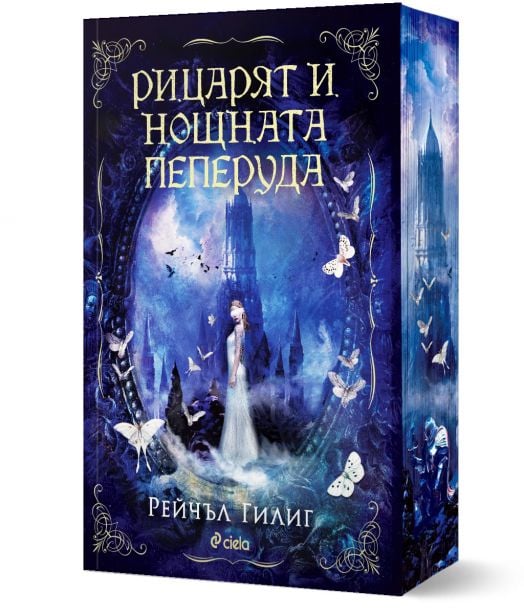 Рицарят и Нощната пеперуда