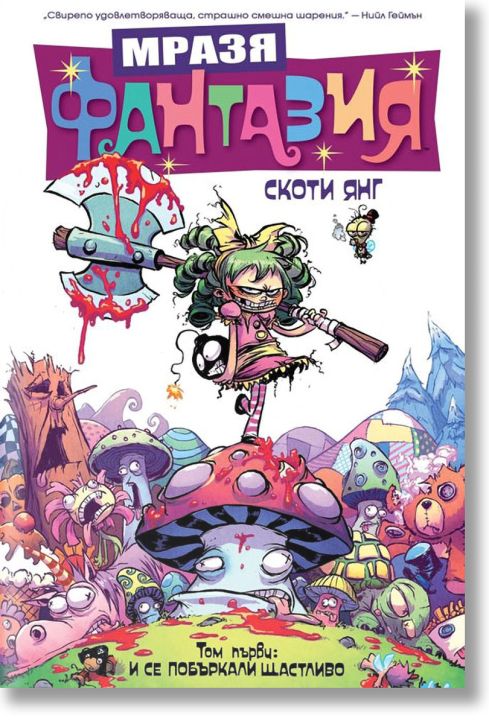 Мразя Фантазия, том 1: И се побъркали щастливо