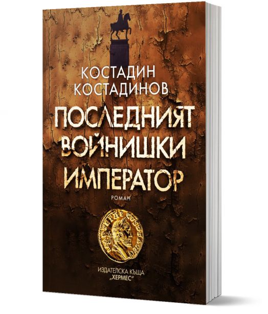 Последният войнишки император