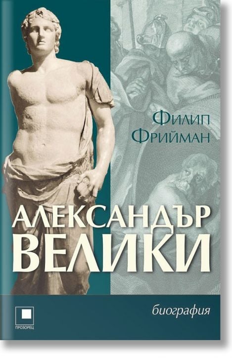 Александър Велики. Биография