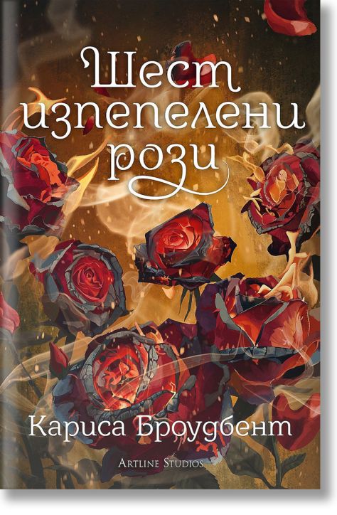 Шест изпепелени рози