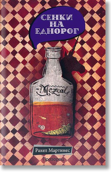 Сенки на еднорог