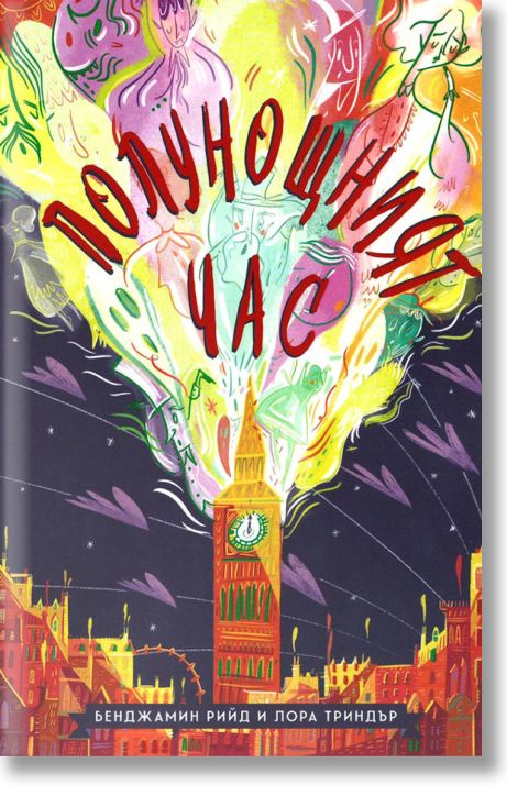 Полунощният час