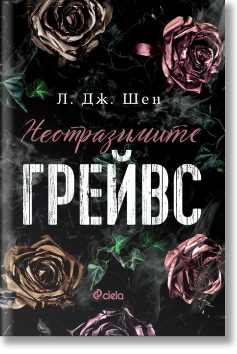 Неотразимите Грейвс