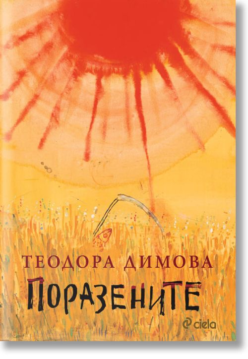 Поразените