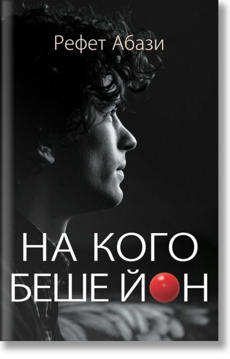 На кого беше Йон