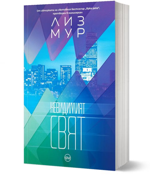 Невидимият свят