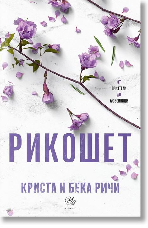 Пристрастени, книга 2: Рикошет