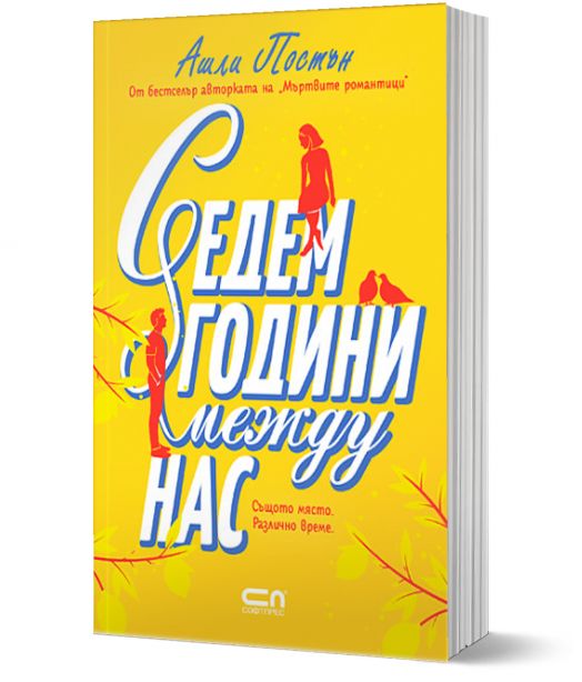 Седем години между нас