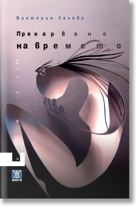 Прекарване на времето