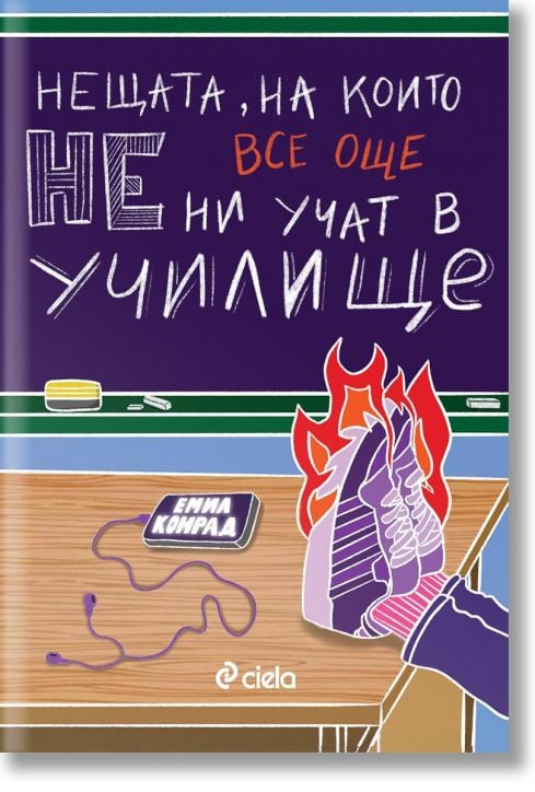 Нещата, на които все още не ни учат в училище