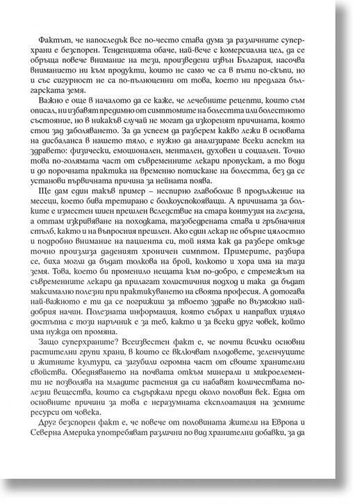 Силата на българските суперхрани. Наръчник за здраве от природата