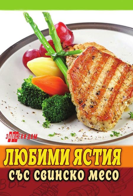 Любими ястия със свинско месо