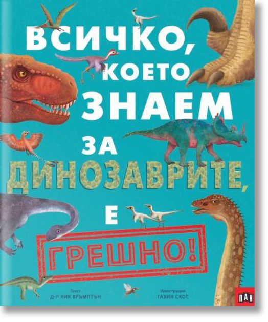 Всичко, което знаем за динозаврите е ГРЕШНО!