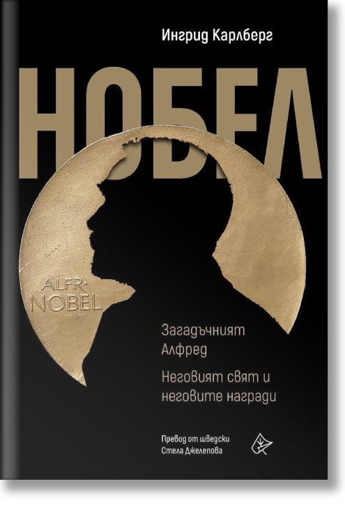Нобел: Загадъчният Алфред. Неговият свят и неговите награди