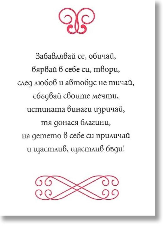 Книжка за късмет с червен конец - За рождения ти ден желая