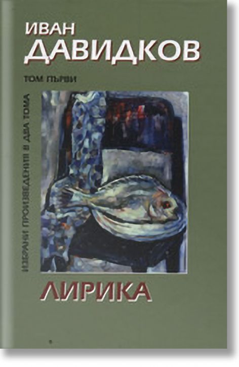 Иван Давидков, том I: Лирика