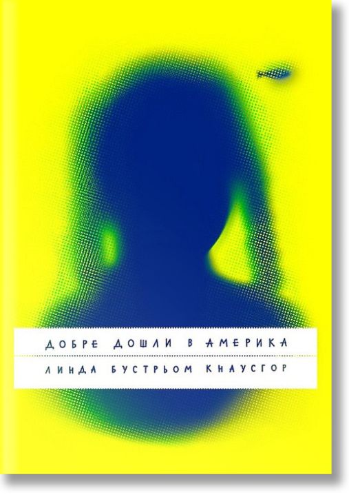 Добре дошли в Америка