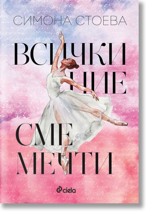 Всички ние сме мечти