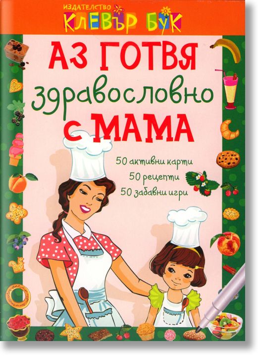Аз готвя здравословно с мама