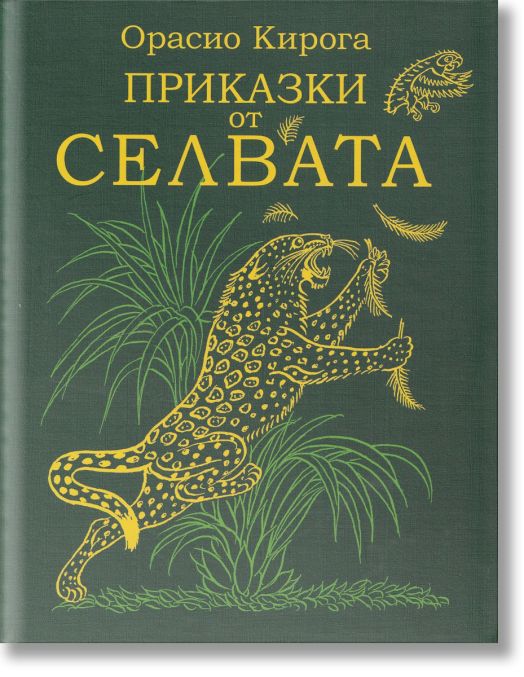 Приказки от Селвата