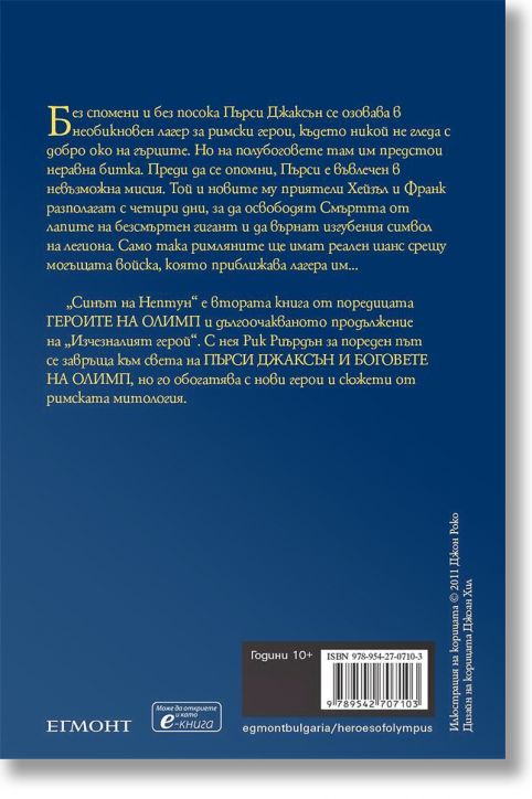 Героите на Олимп, книга 2: Синът на Нептун