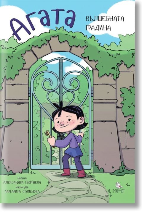 Агата: Вълшебната градина