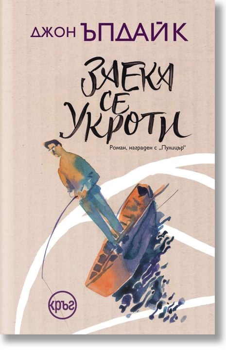 Заека се укроти