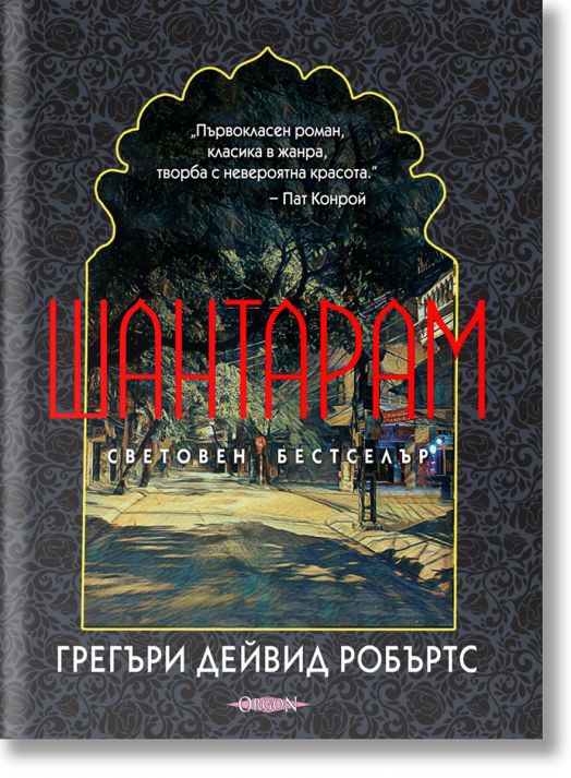 Шантарам, твърди корици