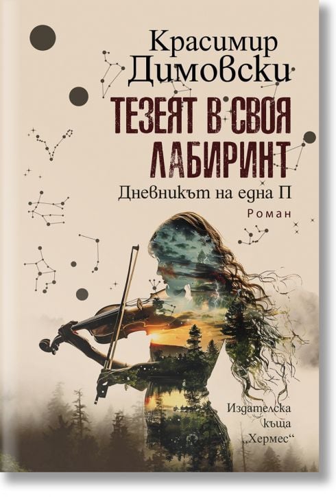 Тезеят в своя лабиринт