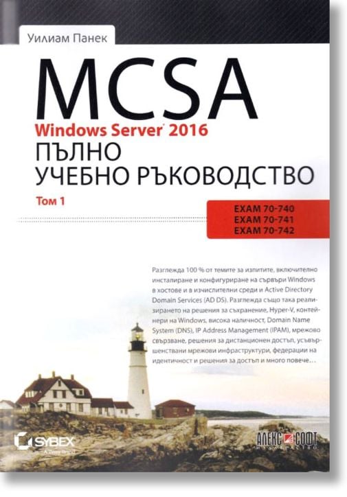 MCSA Windows Server 2016: Пълно учебно ръководство, том 1